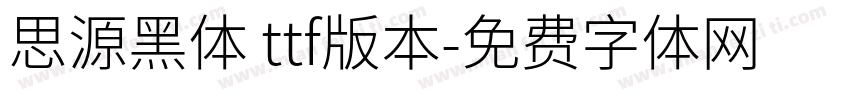 思源黑体 ttf版本字体转换